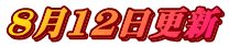 8月12日更新