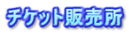 チケット販売所
