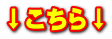 ↓こちら↓