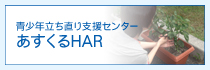 あすくるHAR