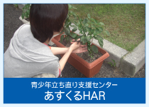 あすくるHAR