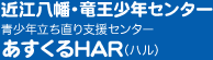 近江八幡・竜王少年センター 青少年支援センター「あすくるHAR」