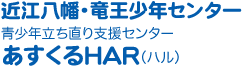 近江八幡・竜王少年センター 青少年支援センター「あすくるHAR」