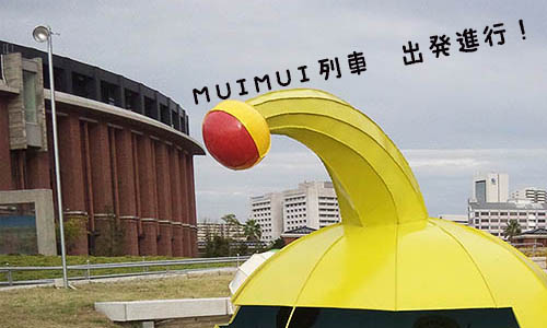 muimui列車出発進行