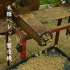 米糠ペレット製造機1