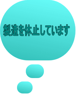 製造を休止しています 