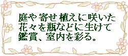 庭や寄せ植えに咲いた花々を瓶などに生けて鑑賞、室内を彩る。