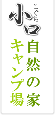 小口自然の家・キャンプ場