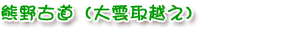 熊野古道（大雲取越え）