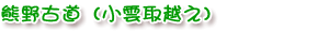 熊野古道（大雲取越え）