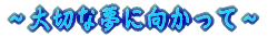 �`��؂Ȗ��Ɍ������ā`