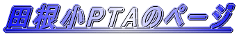 �c����PTA�̃y�[�W 
