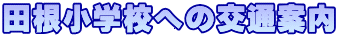 �c�����w�Z�ւ̌�ʈē�