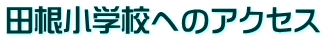 �c�����w�Z�ւ̃A�N�Z�X