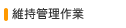 維持管理作業