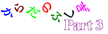 からだのふしぎPart3