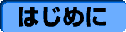 はじめに