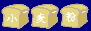 小麦粉