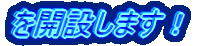 を開設いたします！！