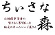 ちぃさな森