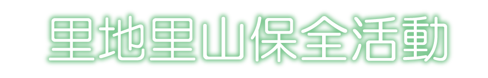 里地里山保全活動