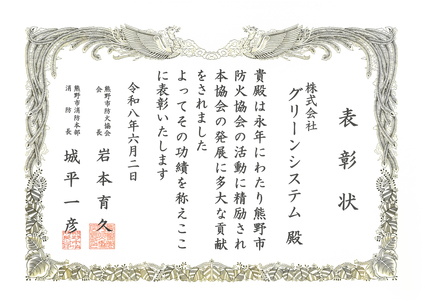 熊野市防火協会からの表彰状