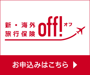 インターネット海外旅行保険契約サービス