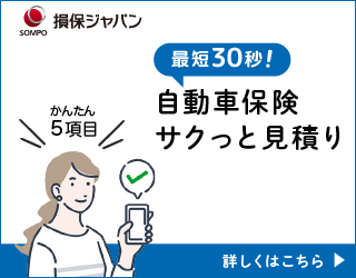 自動車保険 サクっと見積りサービス