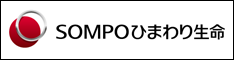 ＳＯＭＰＯひまわり生命保険株式会社