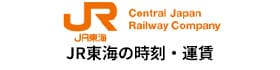 JR東海