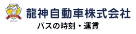 龍神自動車