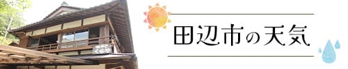 田辺市の天気