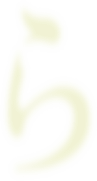 ら