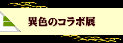 異色のコラボ展