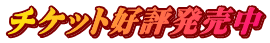 チケット好評発売中