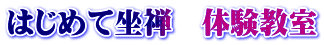 はじめて坐禅　体験教室