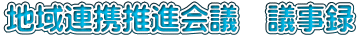 地域連携推進会議　議事録