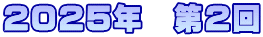 2025年　第2回