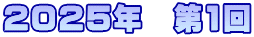 2025年　第1回